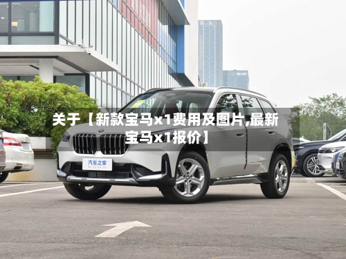 关于【新款宝马x1费用及图片,最新宝马x1报价】