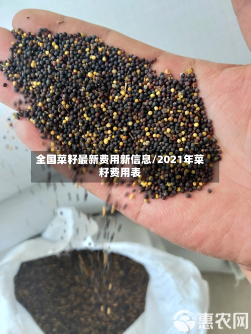 全国菜籽最新费用新信息/2021年菜籽费用表-第2张图片