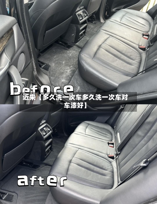 近来【多久洗一次车多久洗一次车对车漆好】-第3张图片