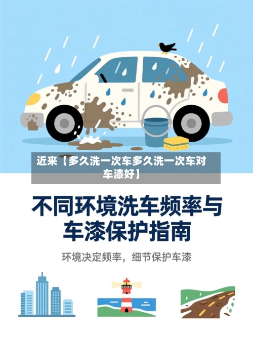 近来【多久洗一次车多久洗一次车对车漆好】