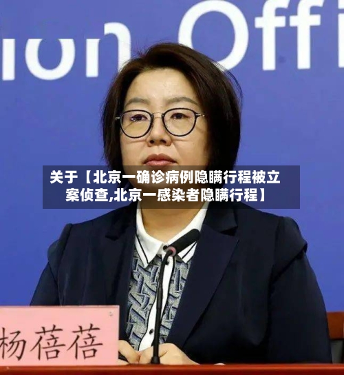 关于【北京一确诊病例隐瞒行程被立案侦查,北京一感染者隐瞒行程】