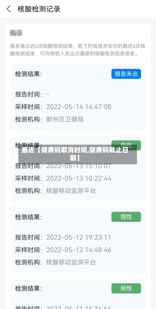 最近【健康码取消时间,健康码截止日期】