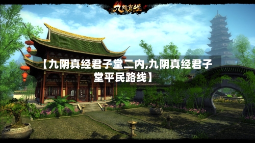 【九阴真经君子堂二内,九阴真经君子堂平民路线】