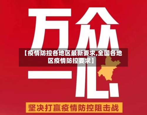 【疫情防控各地区最新要求,全国各地区疫情防控要求】