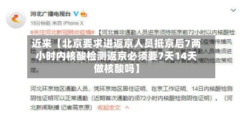 近来【北京要求进返京人员抵京后7两小时内核酸检测返京必须要7天14天做核酸吗】-第2张图片