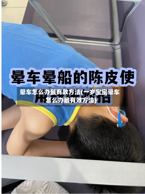 晕车怎么办最有效方法(一岁宝宝晕车怎么办最有效方法)-第3张图片