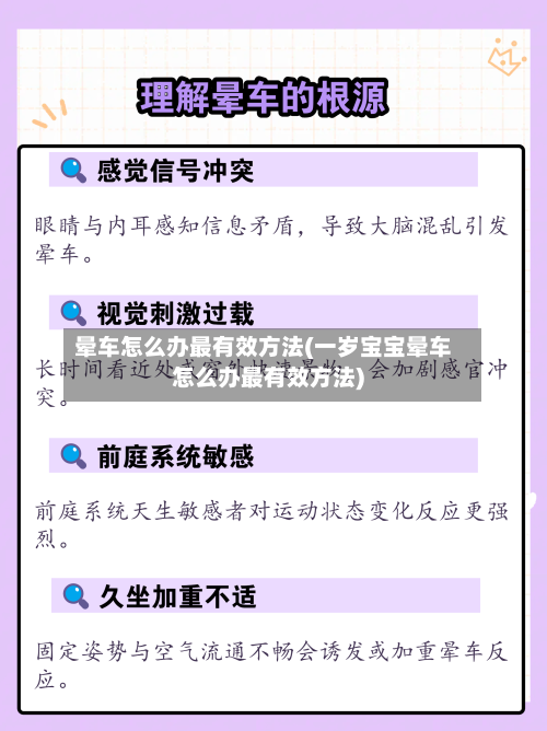 晕车怎么办最有效方法(一岁宝宝晕车怎么办最有效方法)
