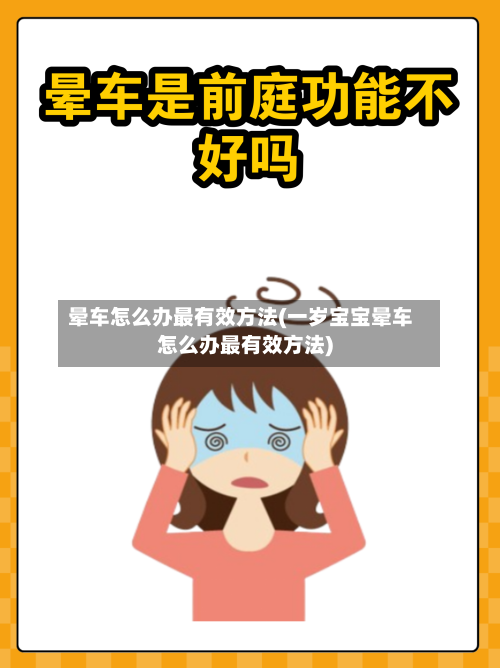 晕车怎么办最有效方法(一岁宝宝晕车怎么办最有效方法)-第2张图片