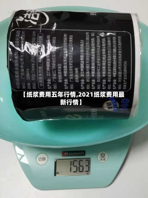 【纸浆费用五年行情,2021纸浆费用最新行情】-第2张图片