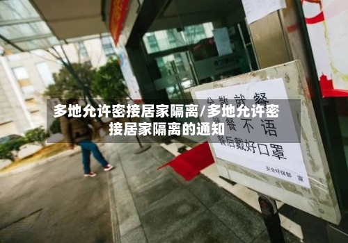 多地允许密接居家隔离/多地允许密接居家隔离的通知