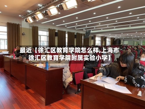 最近【徐汇区教育学院怎么样,上海市徐汇区教育学院附属实验小学】-第2张图片