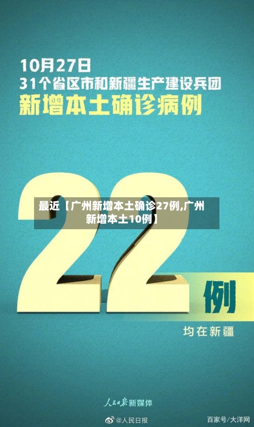 最近【广州新增本土确诊27例,广州新增本土10例】-第2张图片