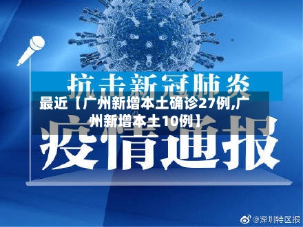 最近【广州新增本土确诊27例,广州新增本土10例】