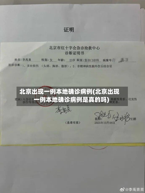 北京出现一例本地确诊病例(北京出现一例本地确诊病例是真的吗)-第2张图片