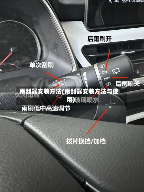 雨刮器安装方法(雨刮器安装方法与使用)