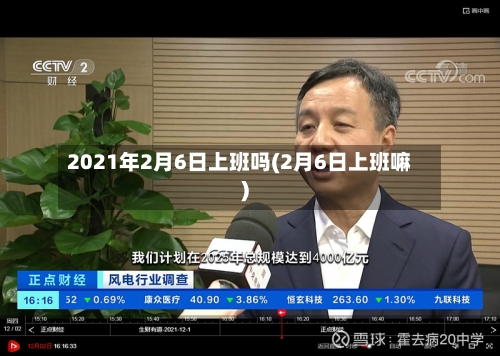 2021年2月6日上班吗(2月6日上班嘛)