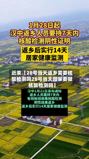 近来【28号当天返乡需要核酸检测吗28号当天回家要做核酸检测吗】