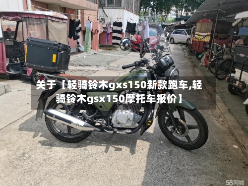 关于【轻骑铃木gxs150新款跑车,轻骑铃木gsx150摩托车报价】
