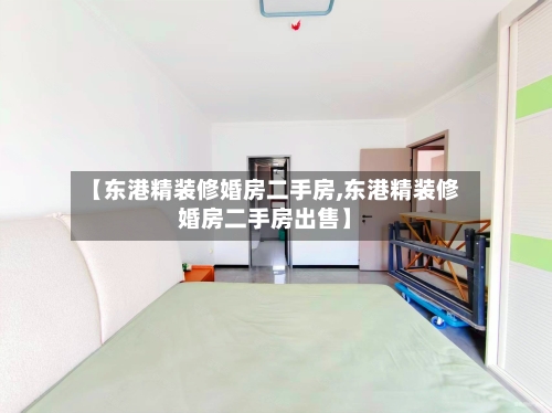 【东港精装修婚房二手房,东港精装修婚房二手房出售】-第2张图片