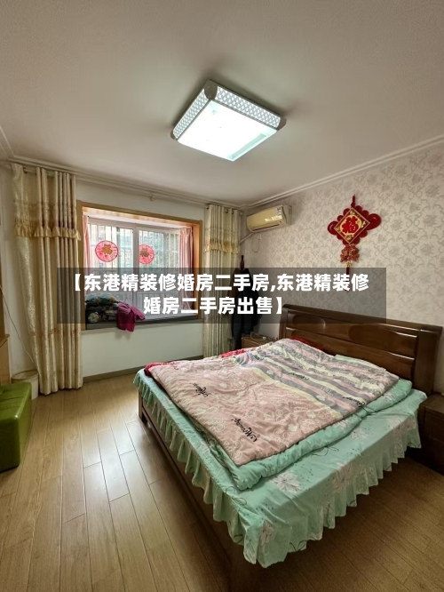 【东港精装修婚房二手房,东港精装修婚房二手房出售】