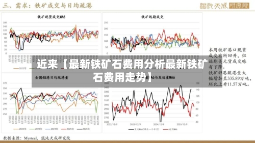 近来【最新铁矿石费用分析最新铁矿石费用走势】