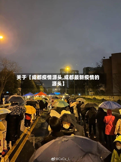 关于【成都疫情源头,成都最新疫情的源头】-第2张图片