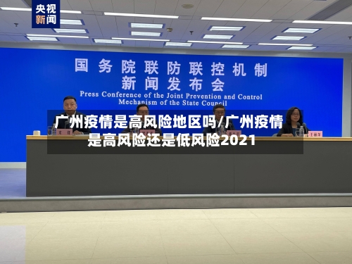 广州疫情是高风险地区吗/广州疫情是高风险还是低风险2021