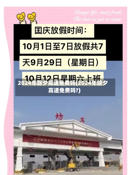 2024年除夕高速免费吗(2024年除夕高速免费吗?)-第2张图片