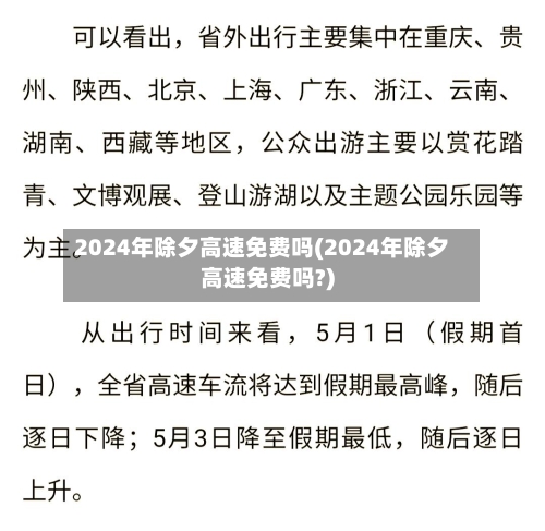 2024年除夕高速免费吗(2024年除夕高速免费吗?)