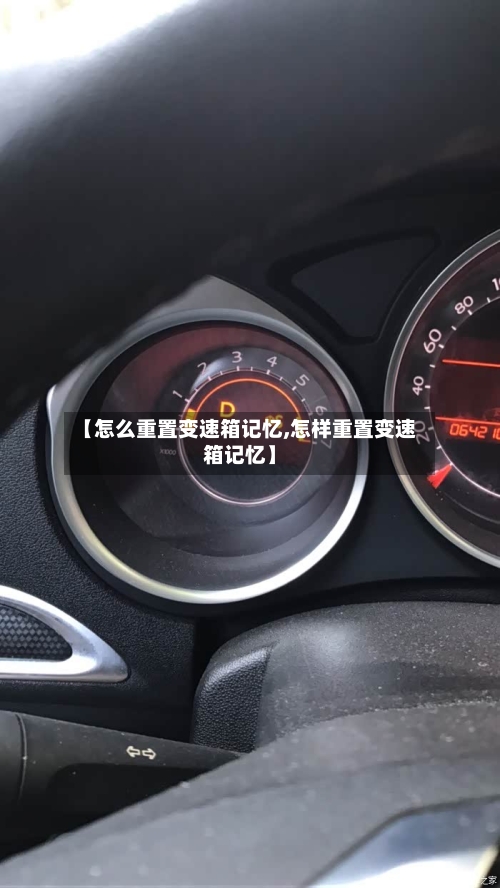 【怎么重置变速箱记忆,怎样重置变速箱记忆】