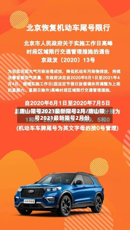 唐山限号2021最新限号2月/唐山限号2021最新限号2月份
