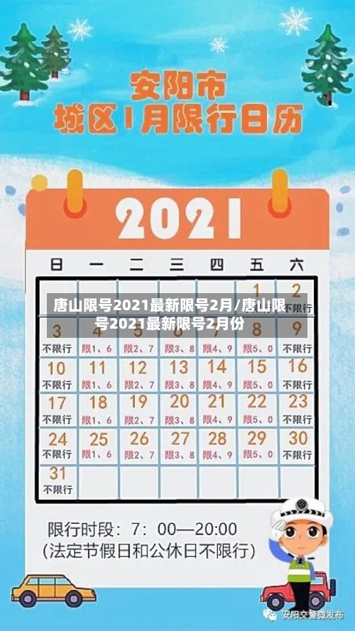 唐山限号2021最新限号2月/唐山限号2021最新限号2月份-第2张图片