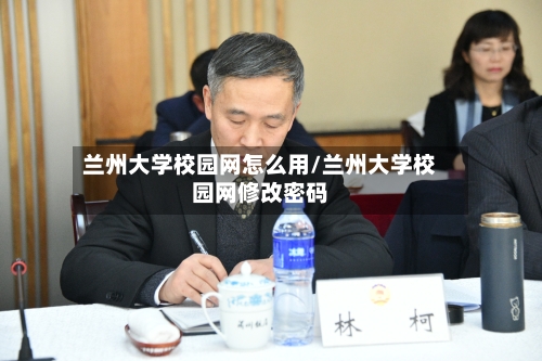 兰州大学校园网怎么用/兰州大学校园网修改密码