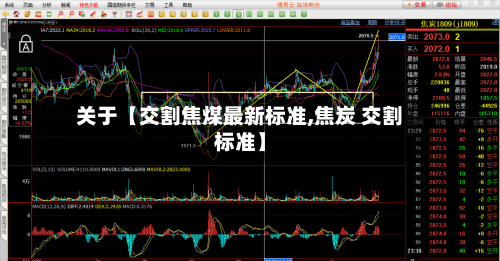 关于【交割焦煤最新标准,焦炭 交割标准】-第2张图片