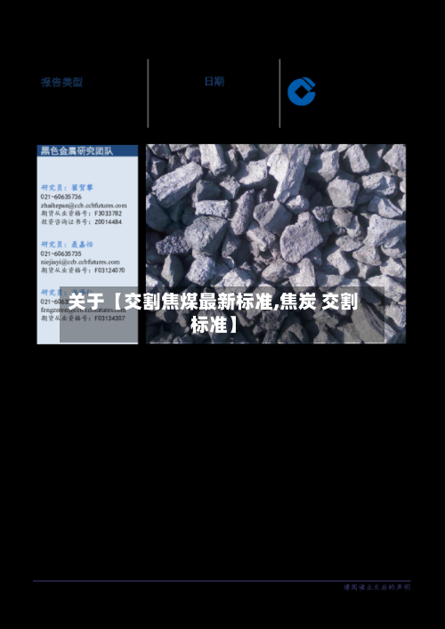 关于【交割焦煤最新标准,焦炭 交割标准】-第3张图片