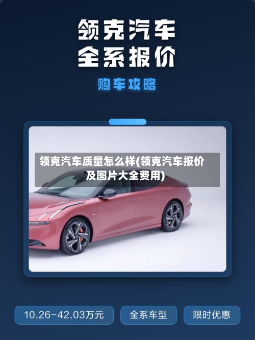 领克汽车质量怎么样(领克汽车报价及图片大全费用)