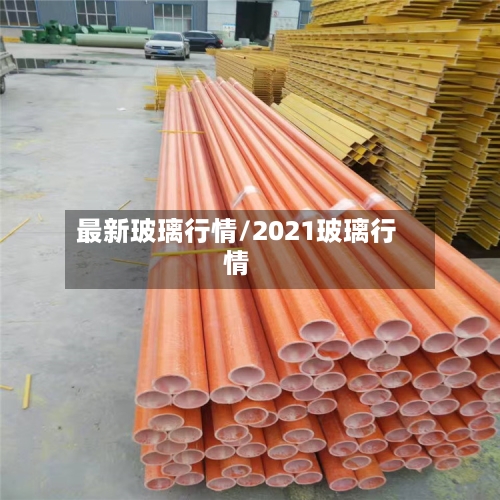最新玻璃行情/2021玻璃行情-第2张图片