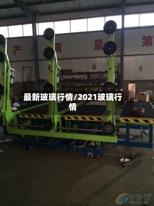最新玻璃行情/2021玻璃行情-第3张图片