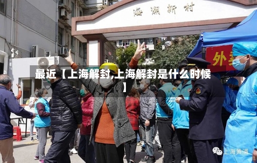 最近【上海解封,上海解封是什么时候】-第2张图片