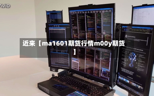 近来【ma1601期货行情m00y期货】-第3张图片
