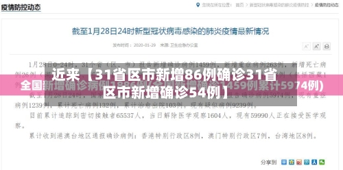 近来【31省区市新增86例确诊31省区市新增确诊54例】-第3张图片