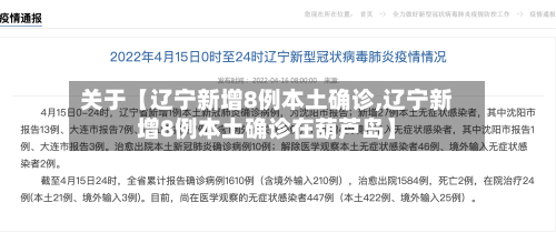 关于【辽宁新增8例本土确诊,辽宁新增8例本土确诊在葫芦岛】
