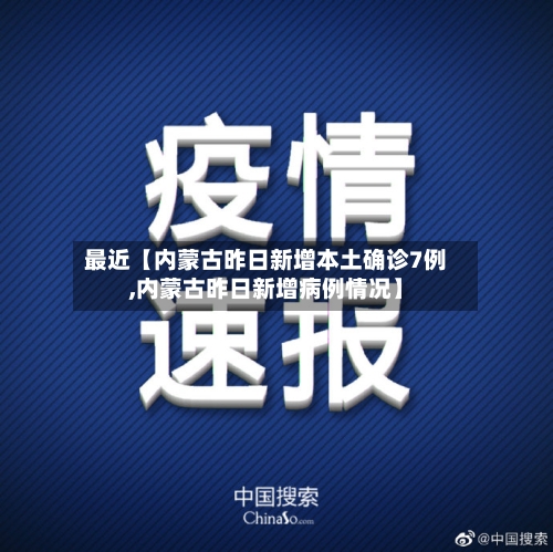 最近【内蒙古昨日新增本土确诊7例,内蒙古昨日新增病例情况】-第3张图片