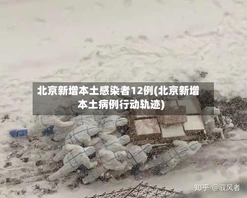 北京新增本土感染者12例(北京新增本土病例行动轨迹)-第2张图片