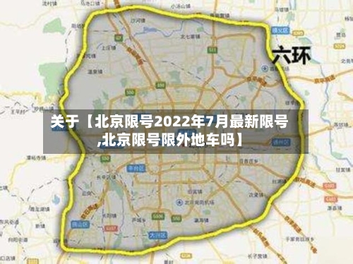 关于【北京限号2022年7月最新限号,北京限号限外地车吗】-第3张图片