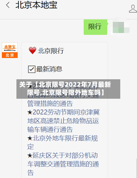 关于【北京限号2022年7月最新限号,北京限号限外地车吗】