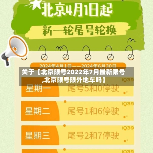 关于【北京限号2022年7月最新限号,北京限号限外地车吗】-第2张图片
