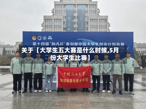 关于【大学生五大赛是什么时候,5月份大学生比赛】