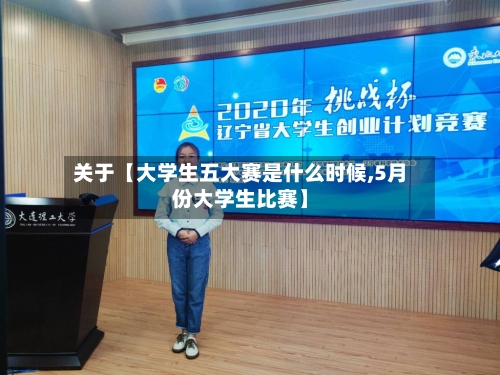 关于【大学生五大赛是什么时候,5月份大学生比赛】-第2张图片