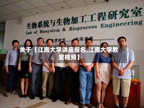 关于【江南大学讲座报名,江南大学教室视频】